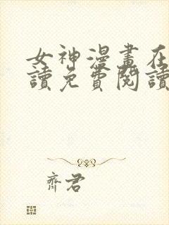 女神漫画在线阅读免费阅读