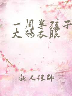 一周半孩子穿多大码衣服 一周半孩子穿多大码衣服