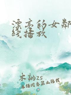 漂亮的女邻居在线播放