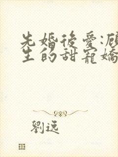 先婚后爱:顾先生的甜宠娇妻