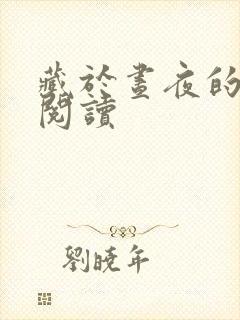 藏于昼夜的免费阅读