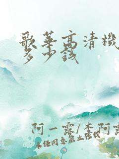 歌华高清机顶盒多少钱