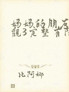 妈妈的朋友8在观3完整有限中字