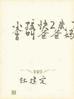 小孩快2岁了只会叫爸爸妈妈正常不