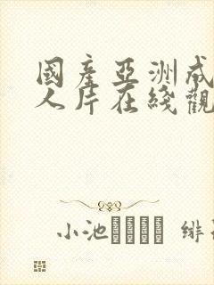 国产亚洲成av人片在线观