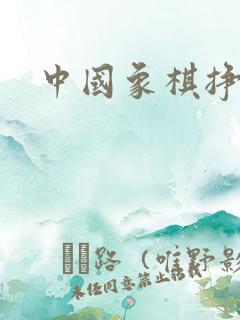 中国象棋挣钱版