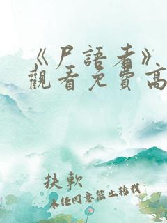 《尸语者》在线观看免费高清