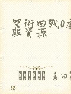 咒术回战0剧场版资源 咒术回战0剧场版资源