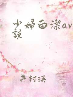 少妇白洁av小说 少妇白洁av小说