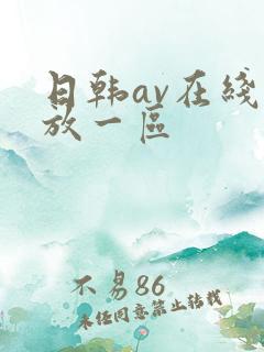 日韩av在线播放一区
