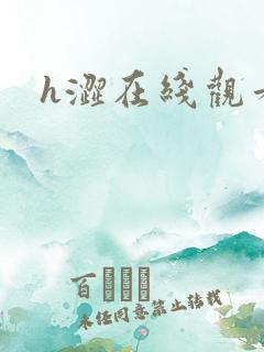 h涩在线观看