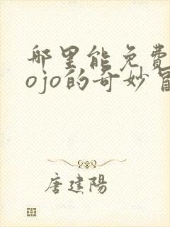 哪里能免费看jojo的奇妙冒险