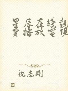 星辰在线观看免费播放电视剧大全