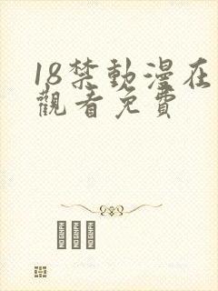 18禁动漫在线观看免费