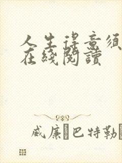 人生得意须纵欢在线阅读