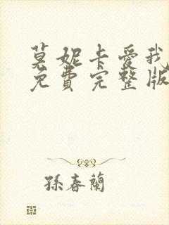 莫妮卡爱我几何免费完整版播放