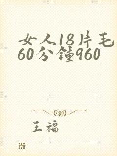 女人18片毛片60分钟960