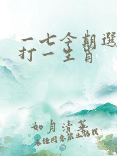 一七今期选特马打一生肖
