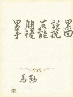 男朋友说累了分手后能挽回吗
