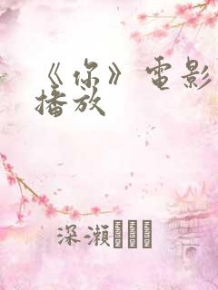 《你》电影免费播放