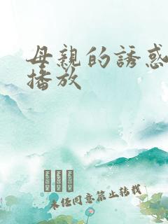 母亲的诱惑在线播放