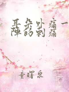 耳朵外痛一阵一阵的刺痛