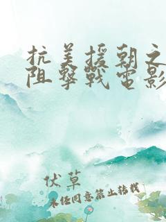 抗美援朝之铁原阻击战电影