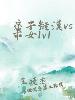 痞子糙汉vs乖乖女1v1