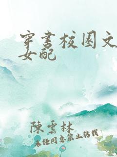穿书校园文高冷女配