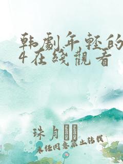 韩剧年轻的母亲4在线观看