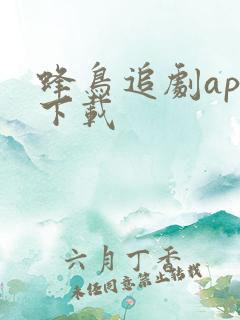 蜂鸟追剧app下载