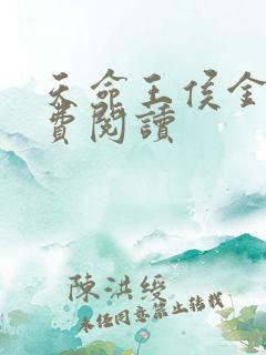 天命王侯金锋免费阅读