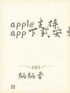 apple支持app下载安卓版