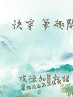 快穿 笔趣阁