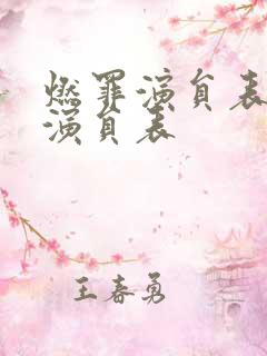 燃罪演员表全部演员表 燃罪演员表全部演员表