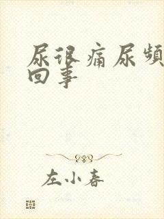 尿很痛尿频怎么回事 尿很痛尿频怎么回事