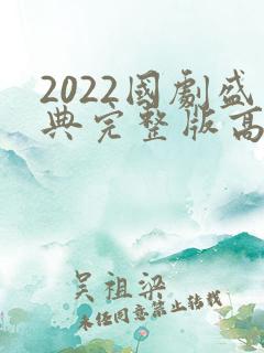 2022国剧盛典完整版高清在线观看 2022国剧盛典完整版高清在线观看