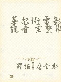 华尔街电影在线观看 完整版在线播放