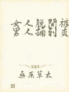 女人脱开裤子让男人捅到爽