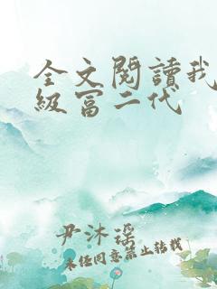 全文阅读我是超级富二代