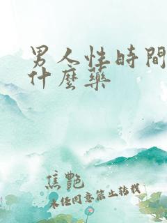 男人性时间短吃什么药 男人性时间短吃什么药