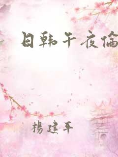 日韩午夜伦理片