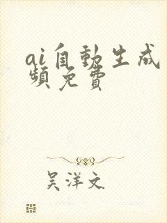 ai自动生成视频免费