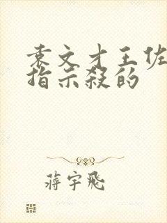 袁文才王佐被谁指示杀的