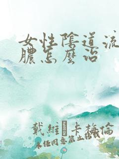 女性阴道流黄色脓怎么治