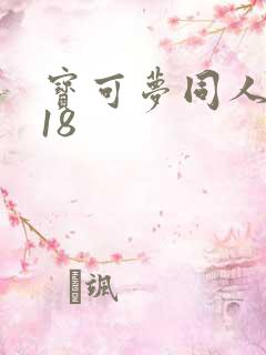宝可梦同人游戏18