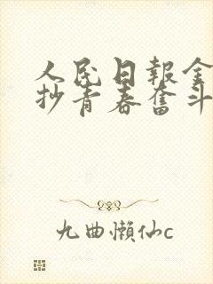 人民日报金句摘抄青春奋斗