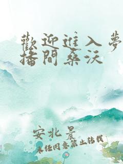 欢迎进入梦魇主播间桑沃