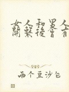 女人和男人有过关系后会有什么表现