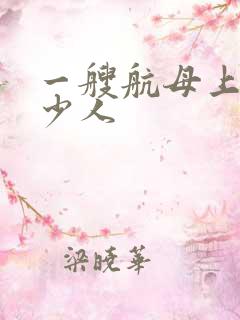 一艘航母上有多少人